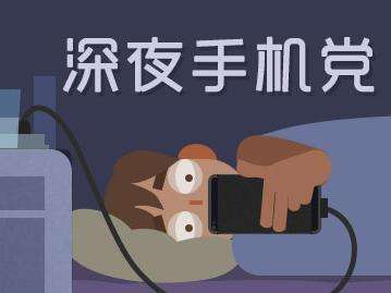 深夜手機黨躺著玩手機.jpg